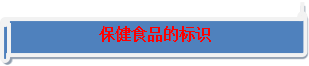 E星体育官方网站E星体育官网保健食品科普知识(图2)