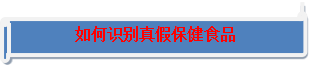 E星体育官方网站E星体育官网保健食品科普知识(图4)