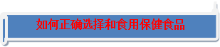 E星体育官方网站E星体育官网保健食品科普知识(图5)