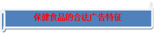 E星体育官方网站E星体育官网保健食品科普知识(图7)