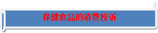 E星体育官方网站E星体育官网保健食品科普知识(图8)