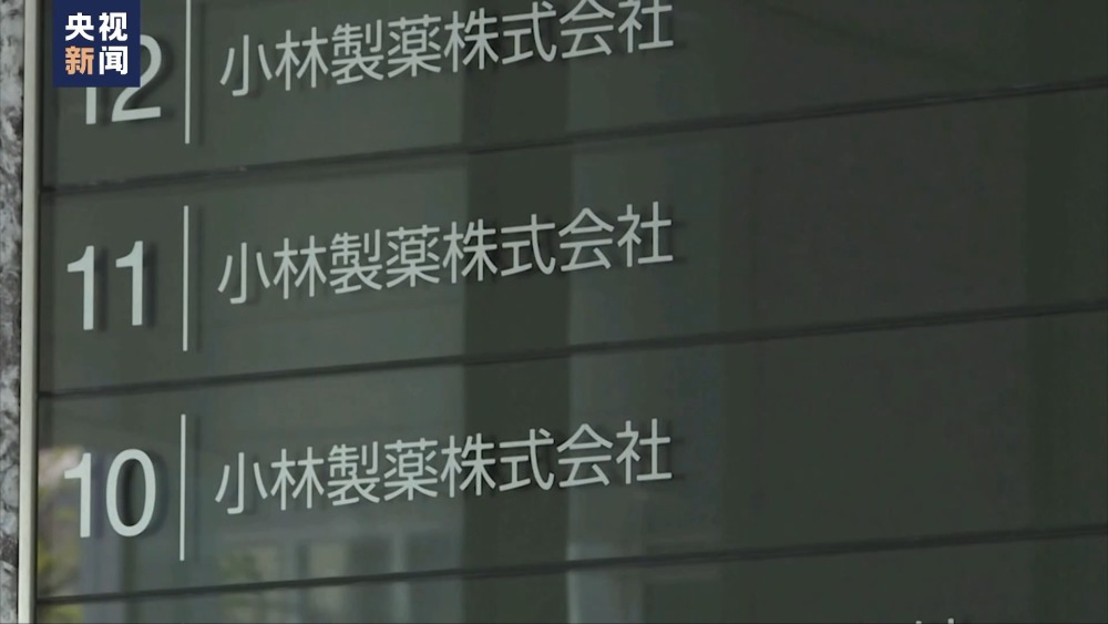 日本专家：小林制药保健品致死事件暴露经营体制弊端及相关制度缺陷(图4)